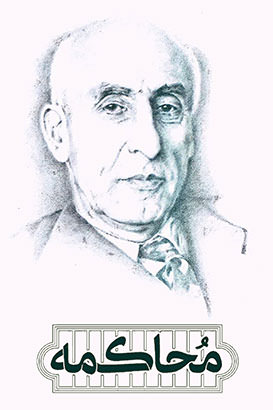 مستند محاکمه