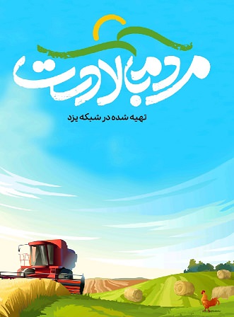 مستند مردم بالادست