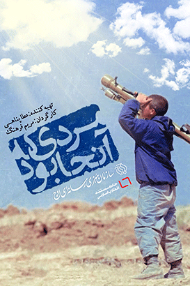 مستند مردی که آنجا بود