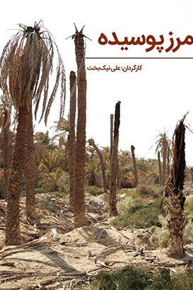 مستند مرز پوسیده