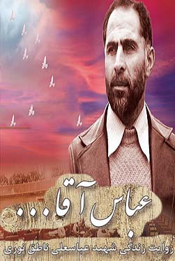 مستد عباس آقا