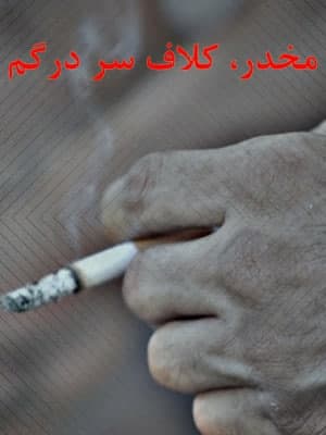 مستد مخدر کلاف سردرگم