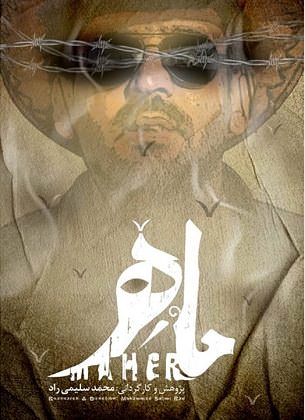 مستند ماهر