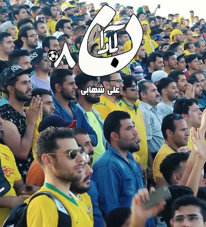 مستند آبادان 08
