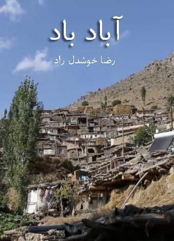 مستند آباد باد