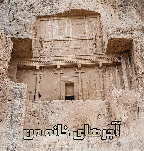 مستند آجرهای خانه من