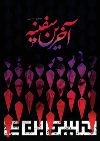 مستند آخرین سفینه