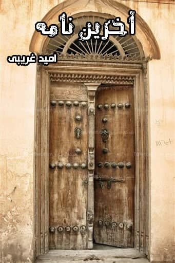 مستند آخرین نامه