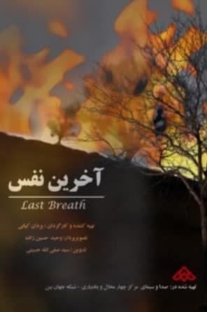 مستند آخرین نفس