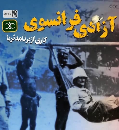 مستند آزادی فرانسوی