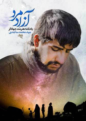 مستند آزاد مرد
