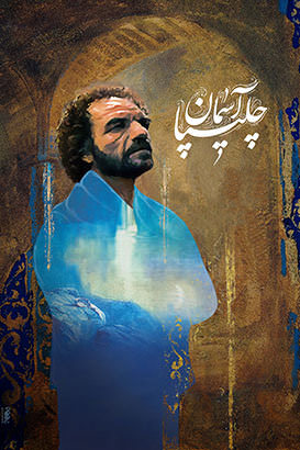مستند آسمان چالیپیا مستند آسمان چالیپیا