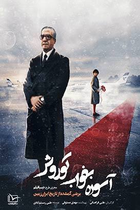 مستند آسوده بخواب کوروش