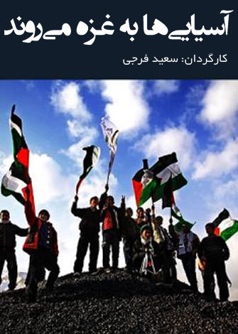 مستند آسیایی ها به غزه می روند مستند آسیایی ها به غزه می روند