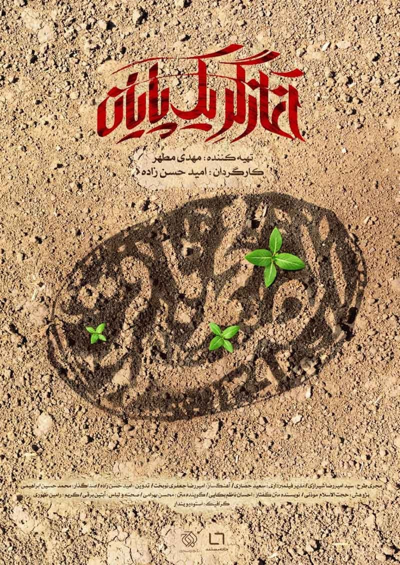 مستند آغازگر یک پایان