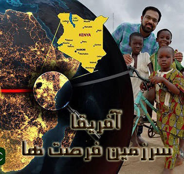 مستند آفریقا سرزمین فرصت ها