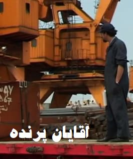 مستند آقایان پرنده مستند آقایان پرنده
