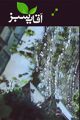 مستند آقای سبز