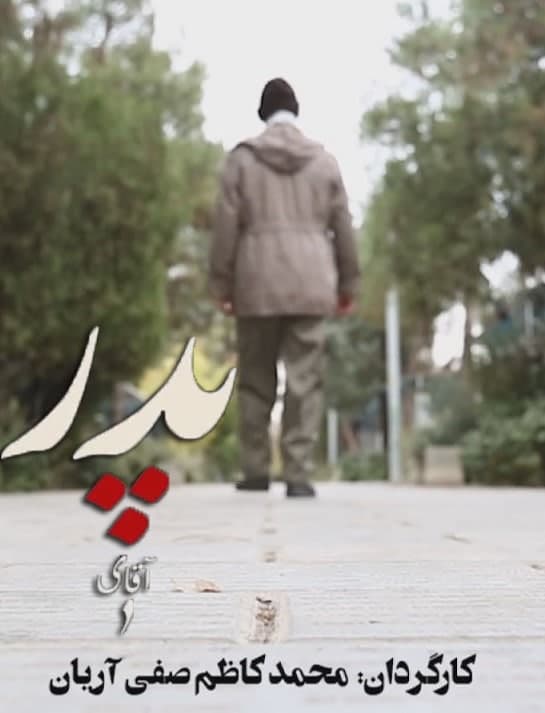 مستند آقای پدر