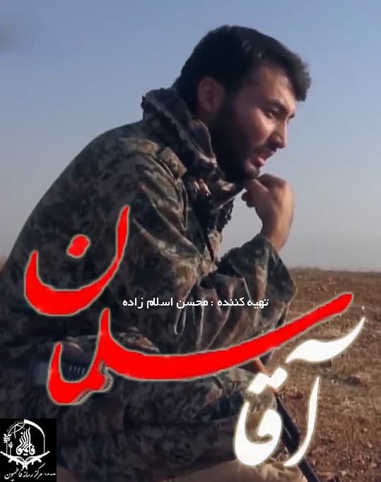مستند آقا سلمان