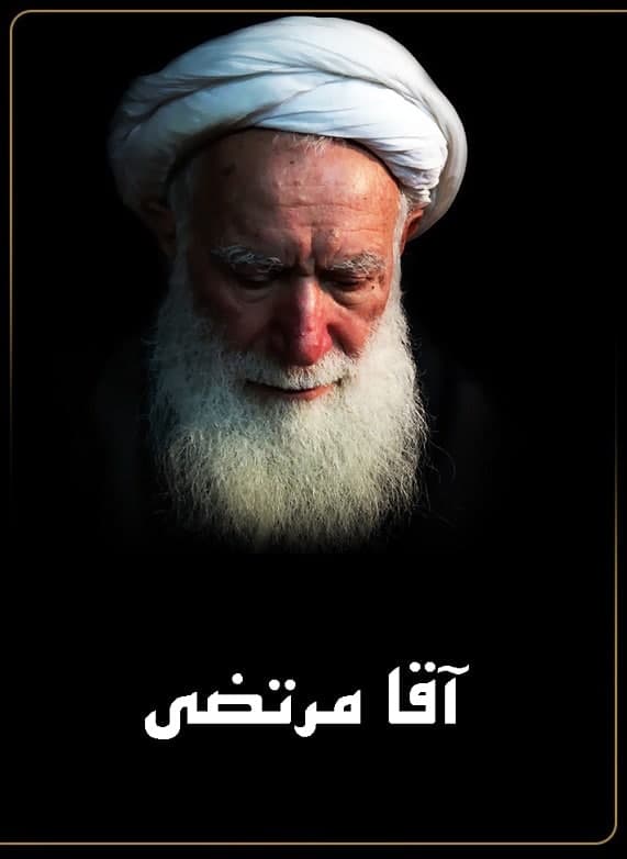 مستند آقا مرتضی