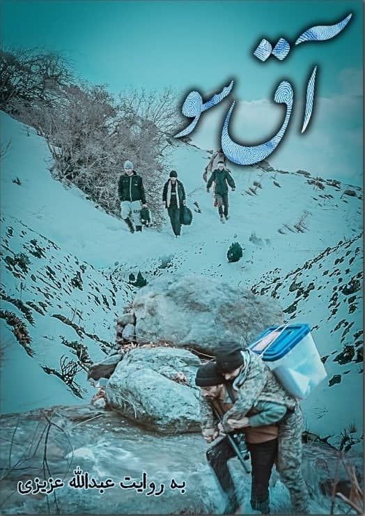 مستند آق سو