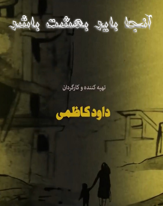 مستند آنجا باید بهشت باشد
