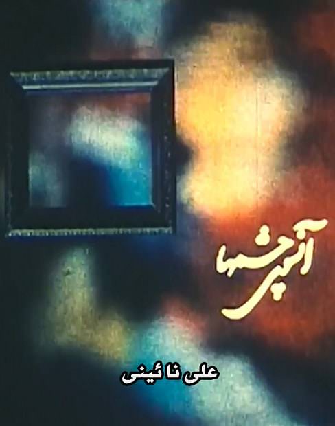 مستند آنسوی چشم ها