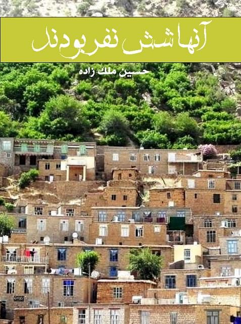 مستند آنها شش نفر بودند