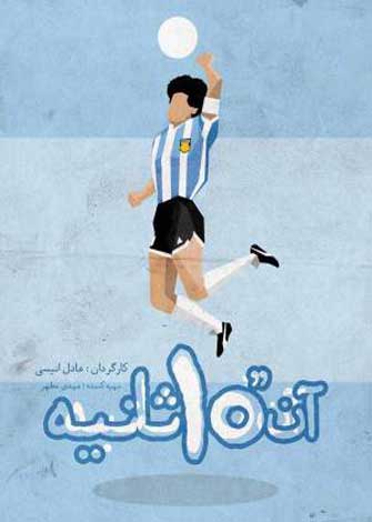 مستند آن ده ثانیه