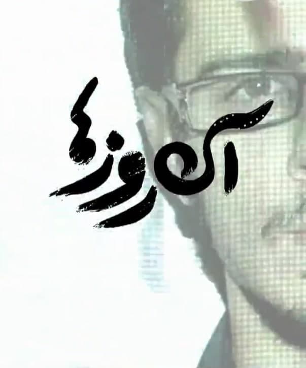 مستند آن روزها