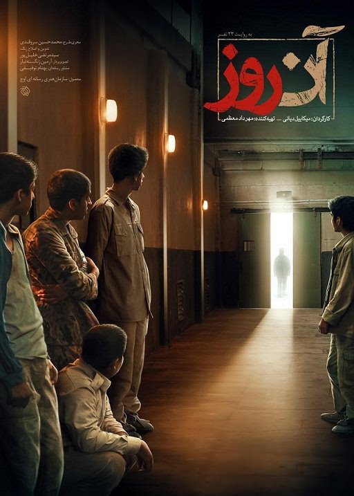 مستند آن روز به روایت 23 نفر