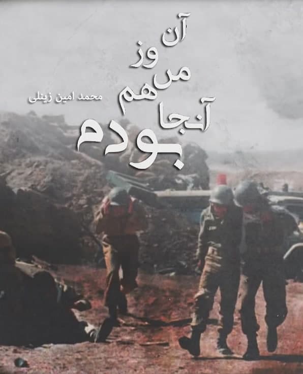 مستند آن روز من هم آنجا بودم