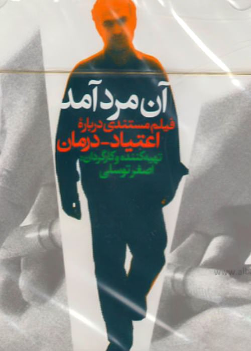 مستند آن مرد آمد