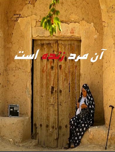 مستند آن مرد زنده است مستند آن مرد زنده است