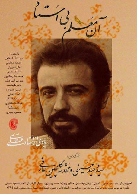 مستند آن معلم بی استاد
