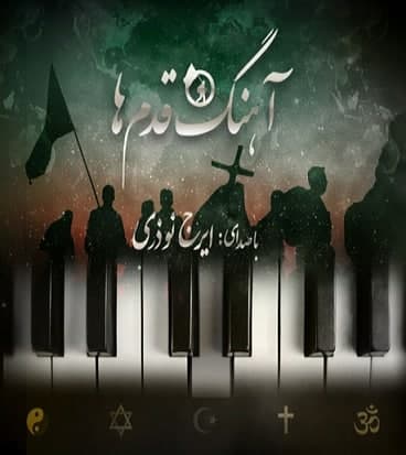 مستند آهنگ قدم ها