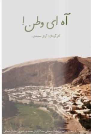 مستند آه ای وطن
