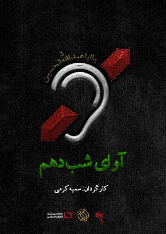 مستند آوای شب دهم