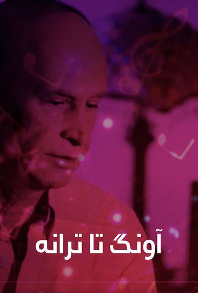 مستند آونگ تا ترانه