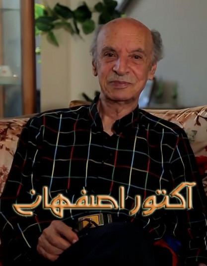 مستند آکتوراصفهانی