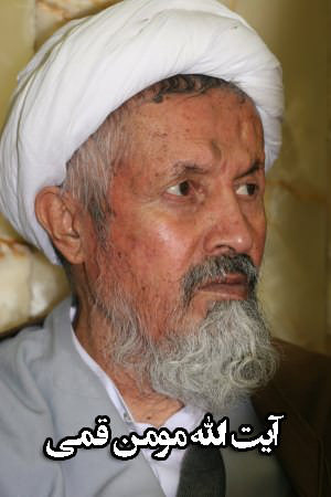 مستند آیت الله مومن قمی
