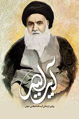 مستند آیت الله