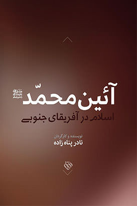 مستند آیین محمد
