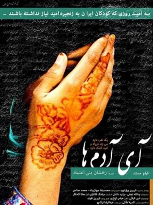 مستند آی آدمها