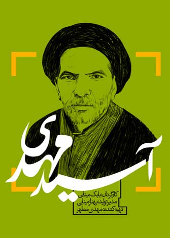 مستند آ سید مهدی