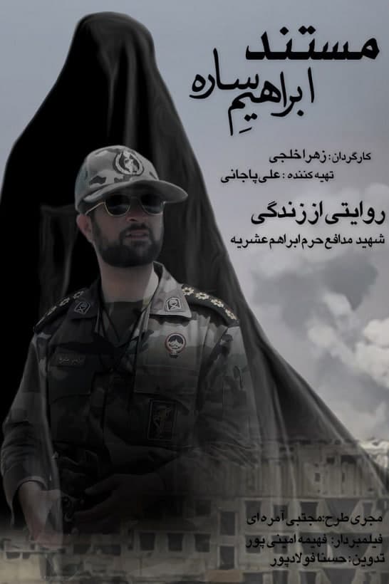 مستند ابراهیم ساوه