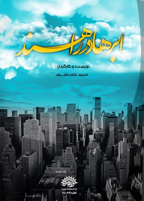 مستند ابرها در راهند