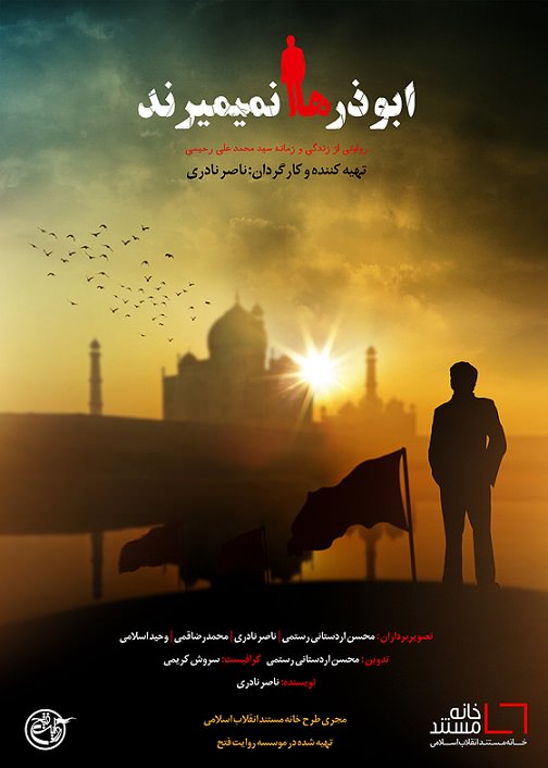 مستند ابوذرها نمی میرند