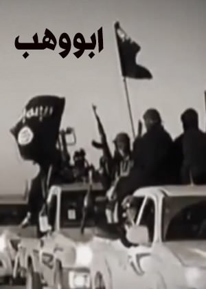 مستند ابووهب